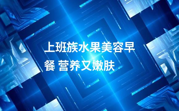 上班族水果美容早餐 营养又嫩肤